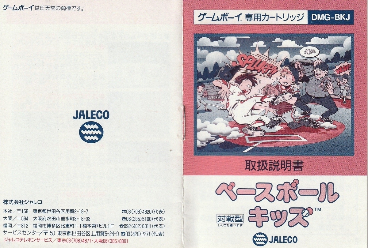 ベースボールキッズ』1990年／ゲームボーイ - レトロゲームの説明書保管庫