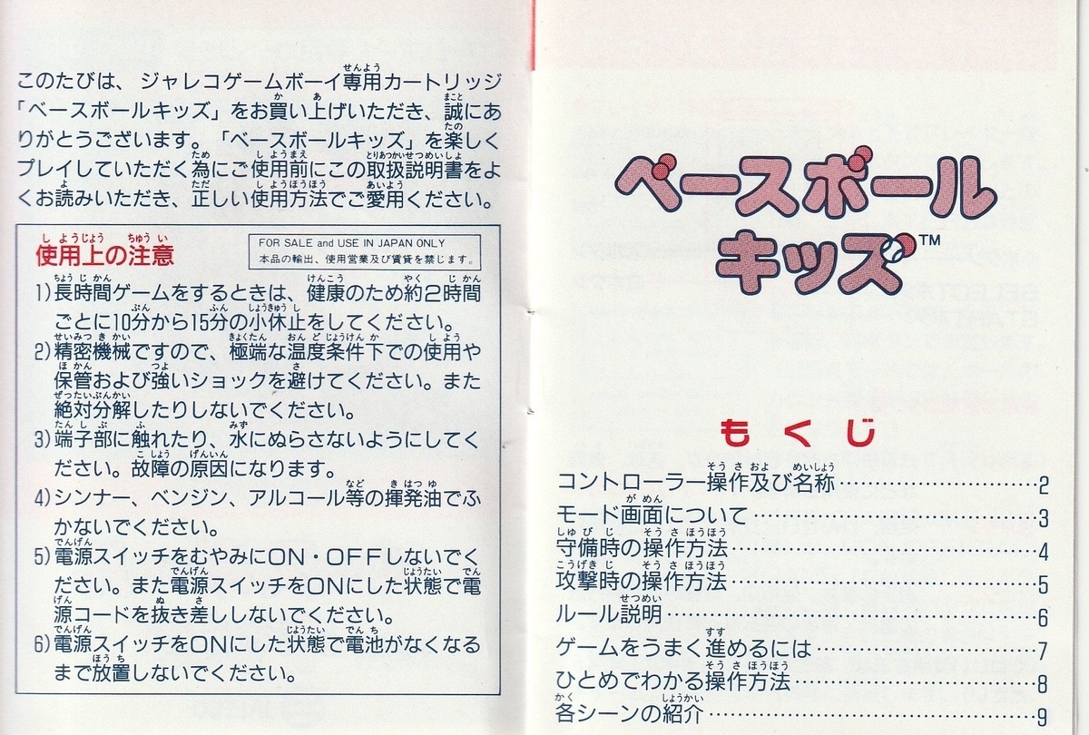 ベースボールキッズ』1990年／ゲームボーイ - レトロゲームの説明書保管庫