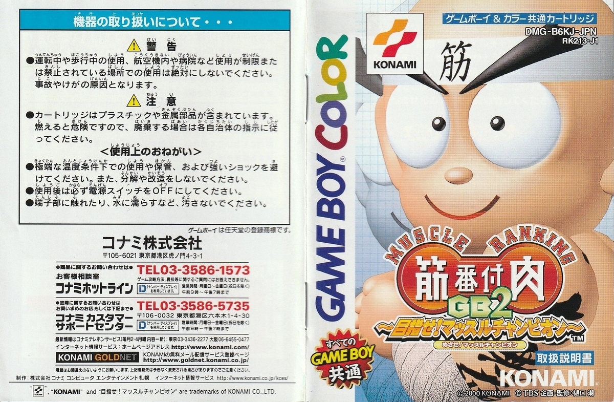筋肉番付GB2 ～目指せマッスルチャンピオン～』2000年／ゲームボーイ