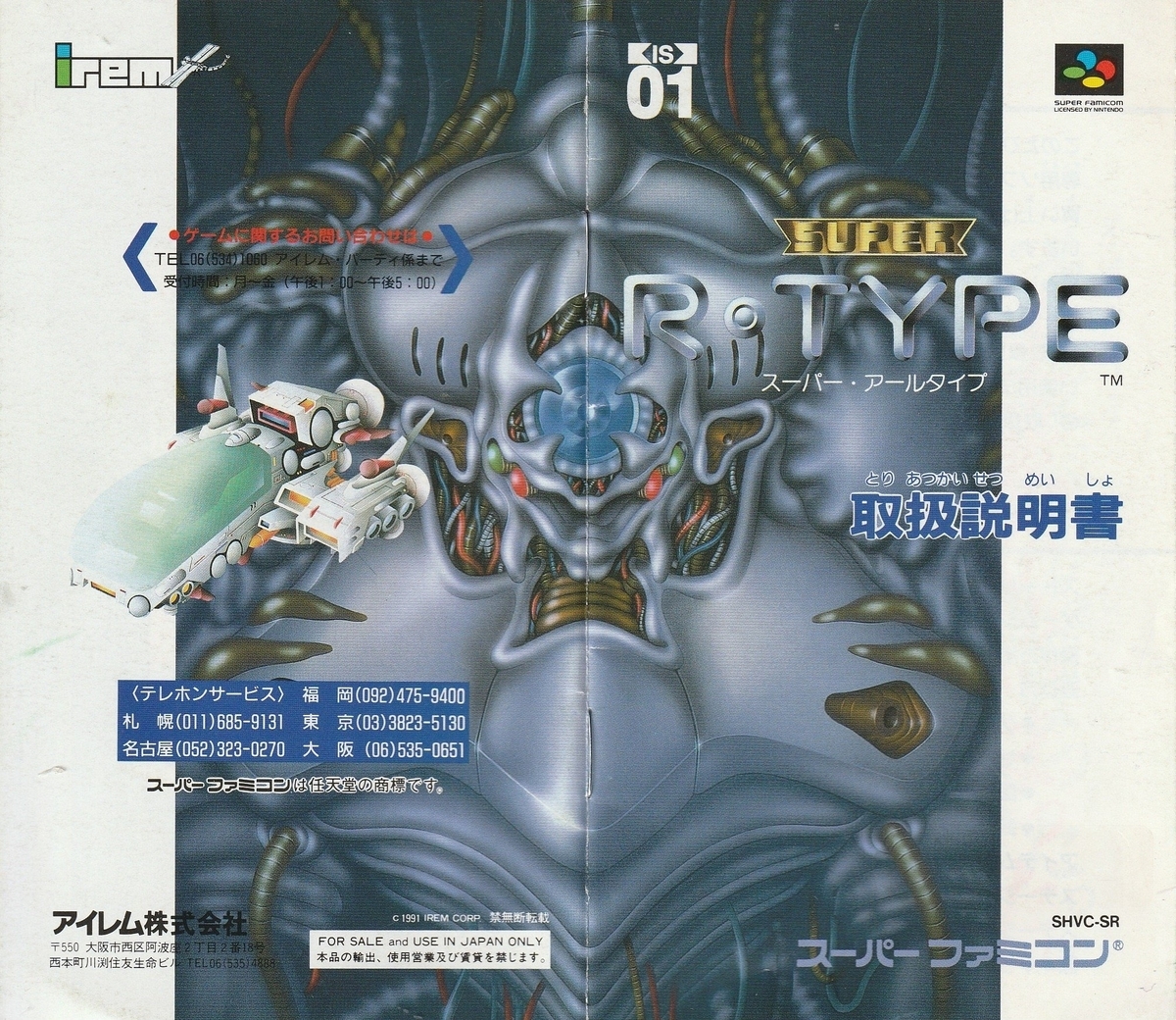 SUPER R-TYPE』1991年／スーパーファミコン - レトロゲームの説明書保管庫