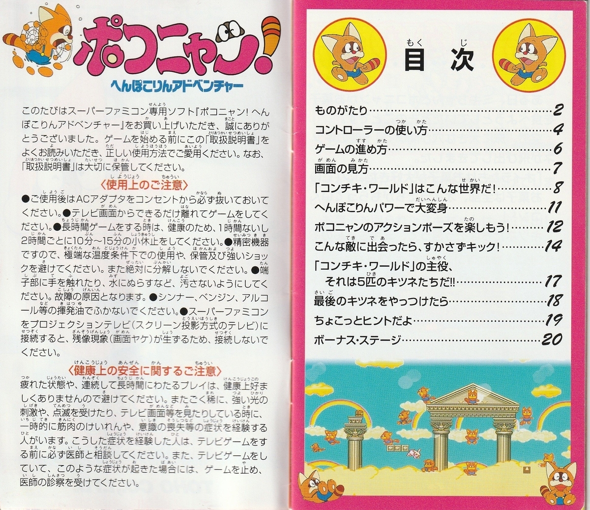 ポコニャン！ へんぽこりんアドベンチャー』1994年