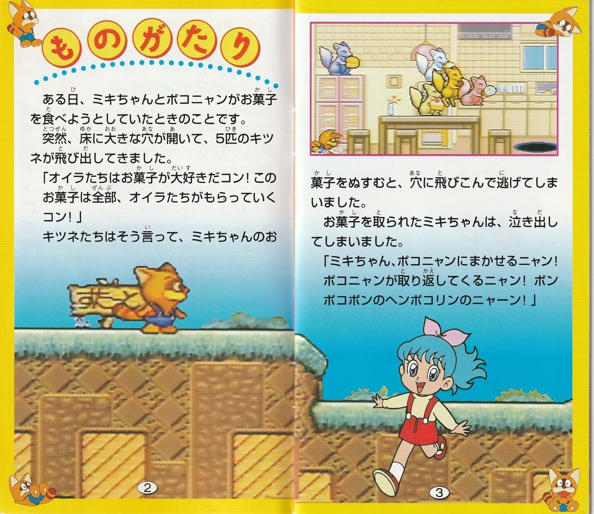 ポコニャン！ へんぽこりんアドベンチャー』1994年