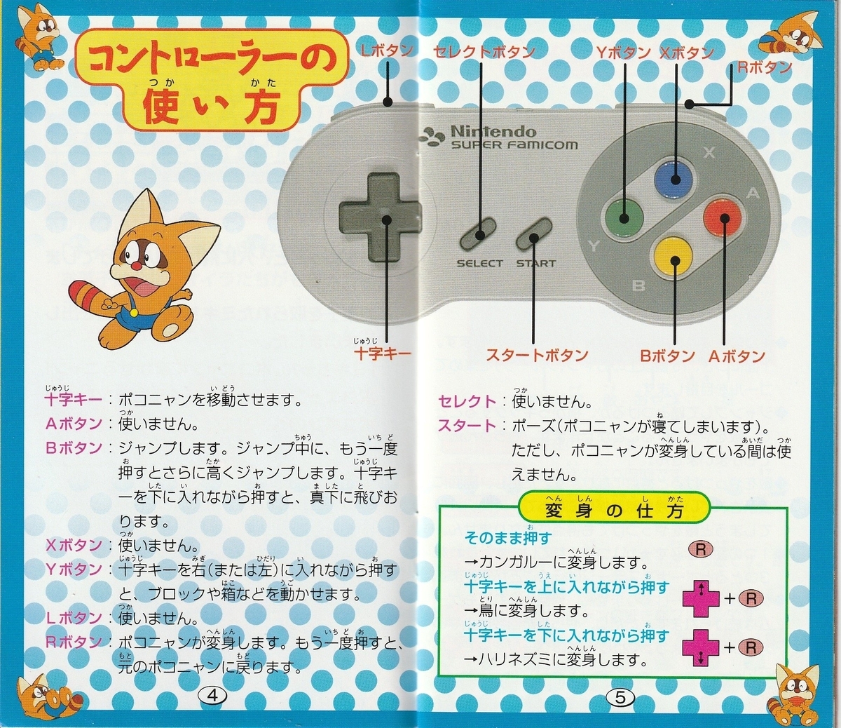 ポコニャン！ へんぽこりんアドベンチャー』1994年