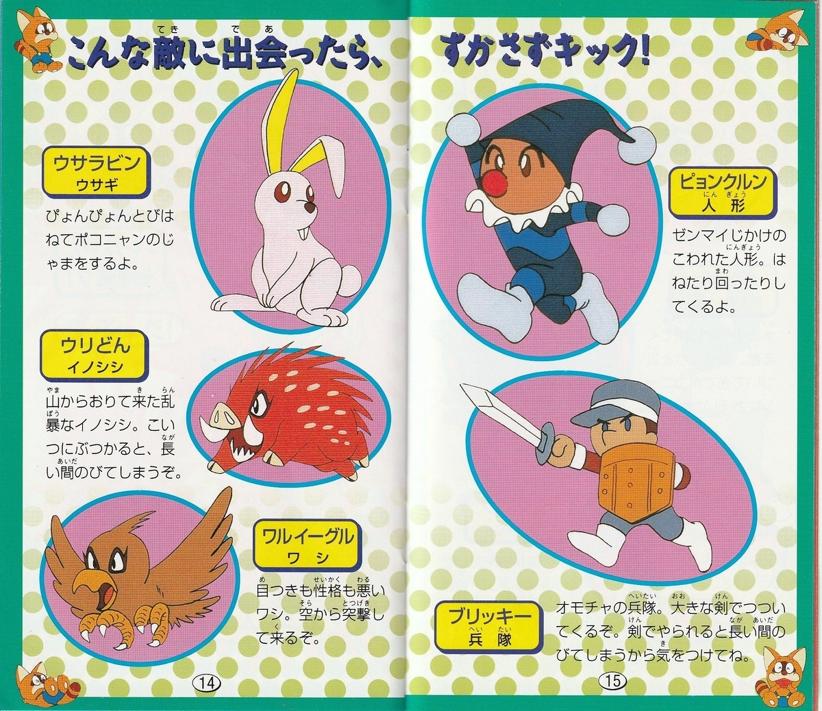 ポコニャン！ へんぽこりんアドベンチャー』1994年