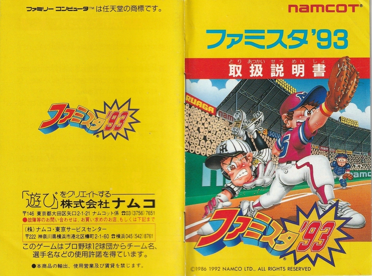 ファミスタ'93』1993年／ファミコン - レトロゲームの説明書保管庫