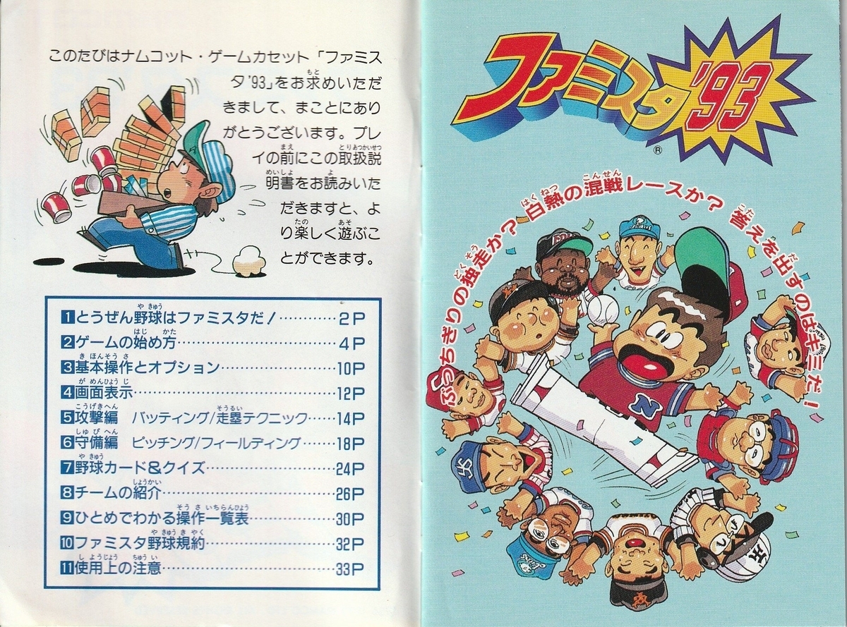 ファミスタ'93』1993年／ファミコン - レトロゲームの説明書保管庫
