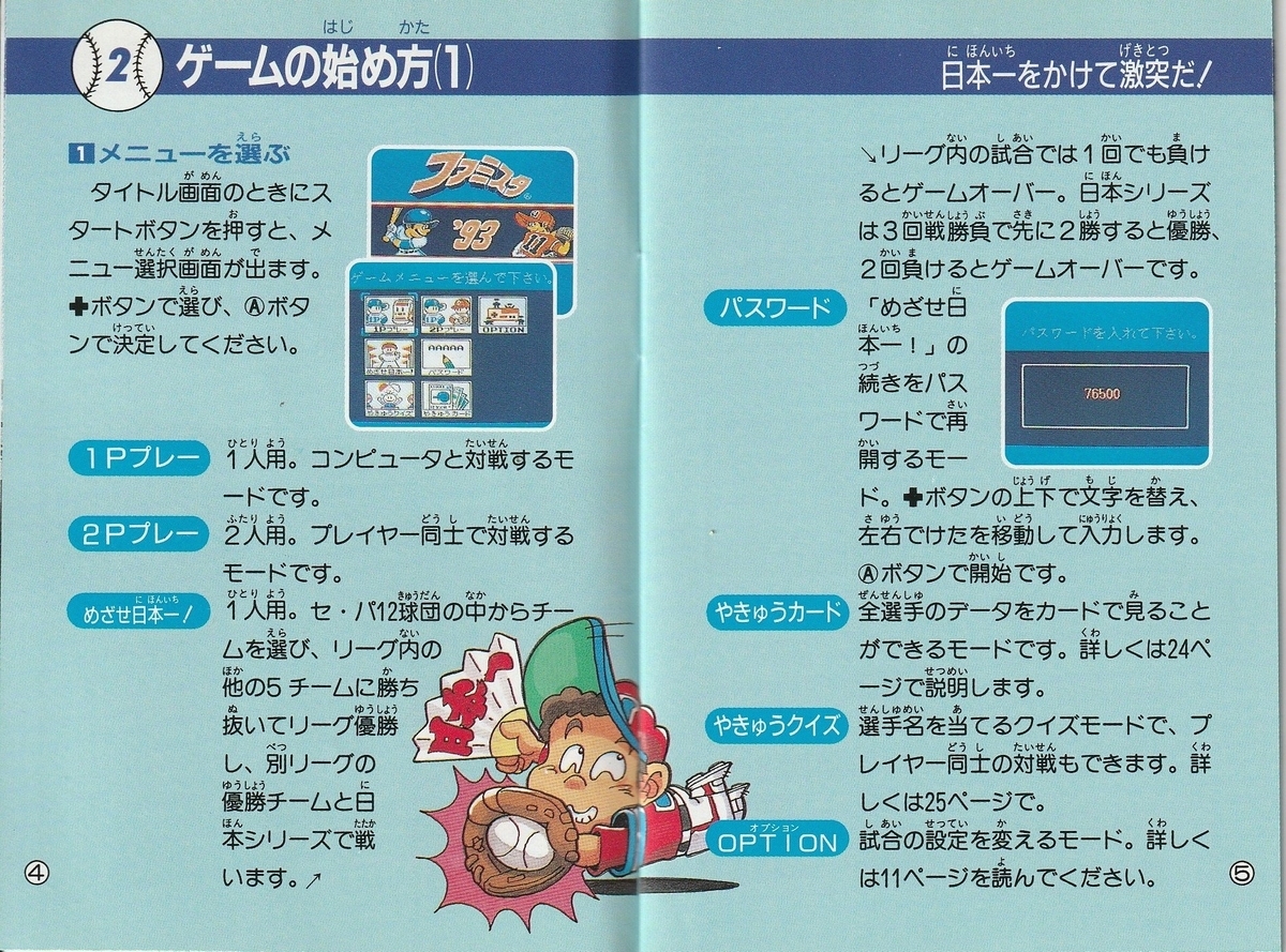 ファミスタ'93』1993年／ファミコン - レトロゲームの説明書保管庫