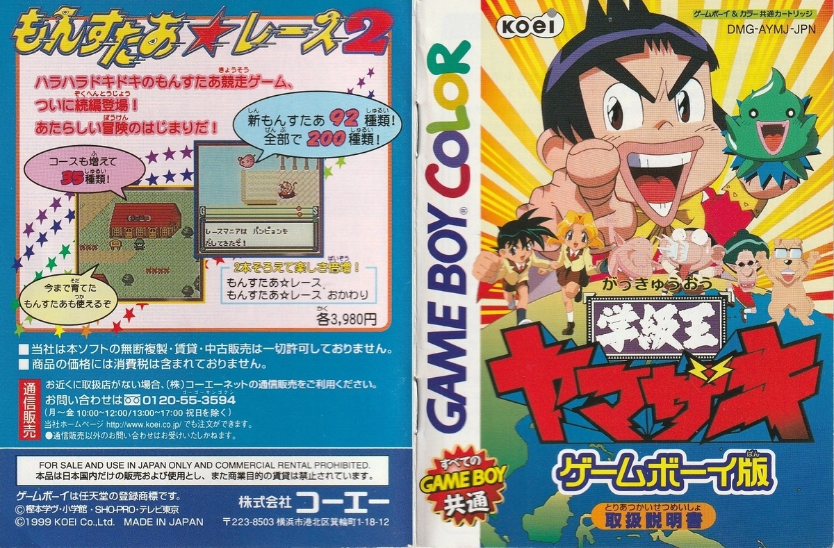 学級王ヤマザキ』1999年／ゲームボーイ - レトロゲームの説明書保管庫