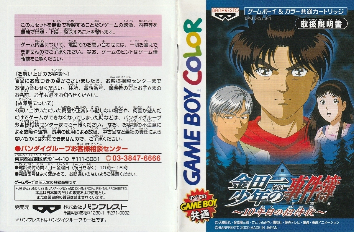☆美品☆ 金田一少年の事件簿 推理ゲーム トランプ 当時物 レア 金田一少年の事件簿 10年目の招待状』2000年／ゲームボーイ - レトロ