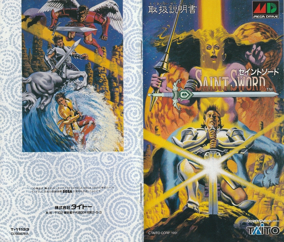 セイントソード』1991年／メガドライブ - レトロゲームの説明書保管庫