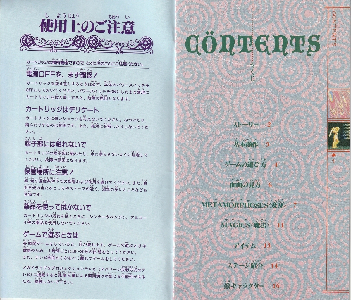 セイントソード』1991年／メガドライブ - レトロゲームの説明書保管庫