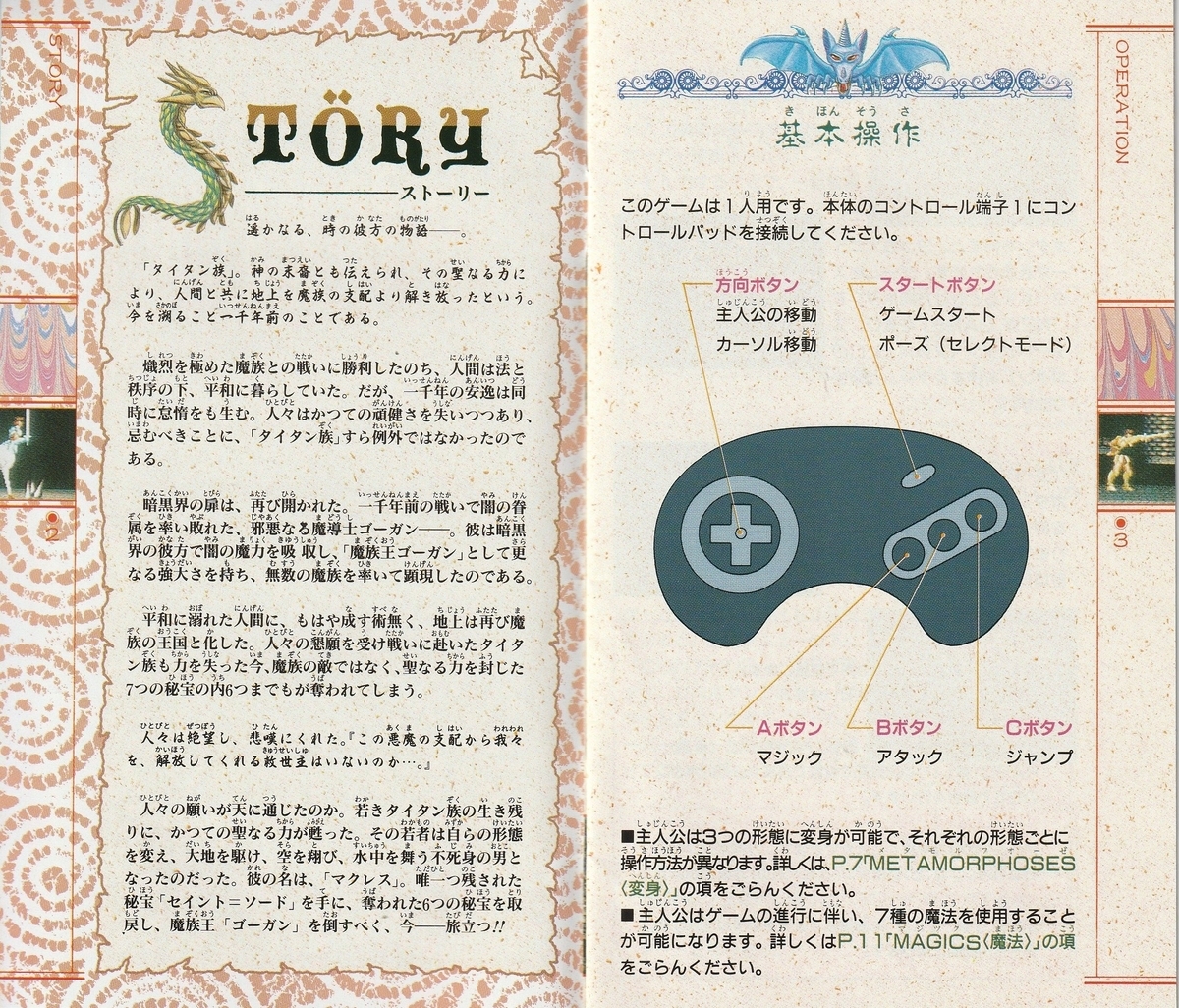 セイントソード』1991年／メガドライブ - レトロゲームの説明書保管庫