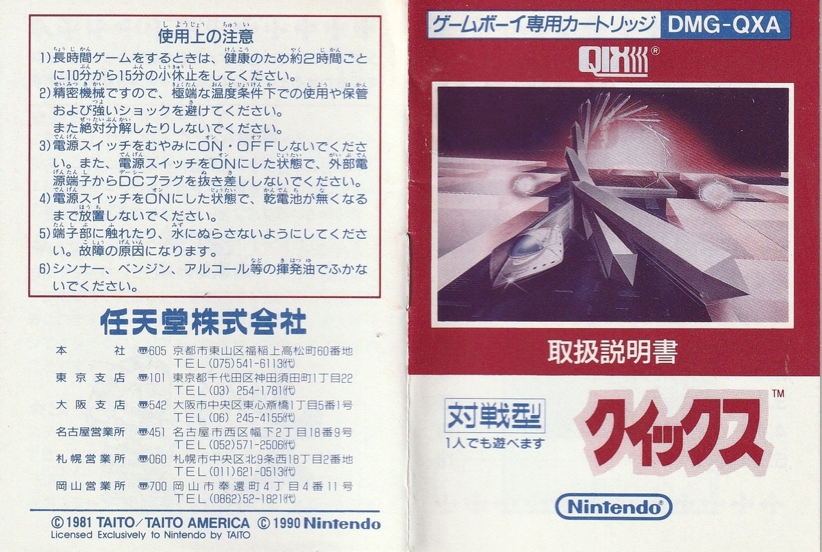 クイックス』1990年／ゲームボーイ - レトロゲームの説明書保管庫