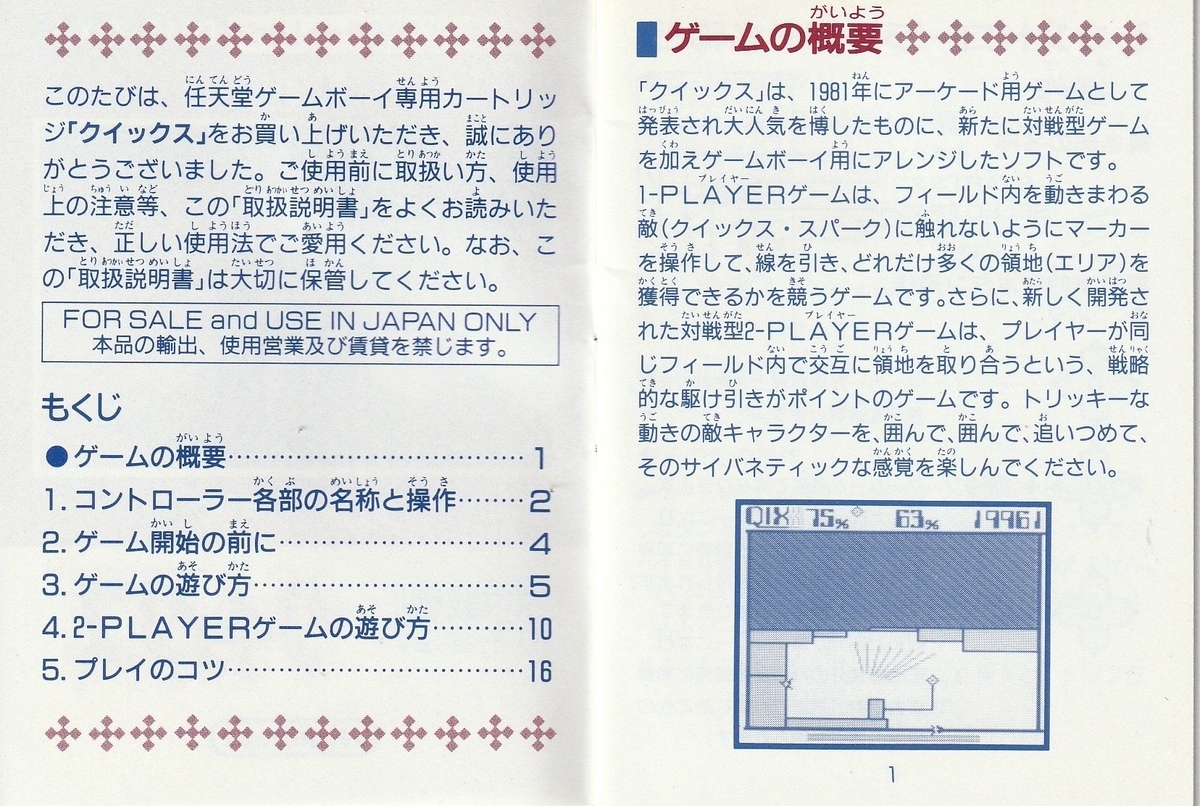 クイックス』1990年／ゲームボーイ - レトロゲームの説明書保管庫