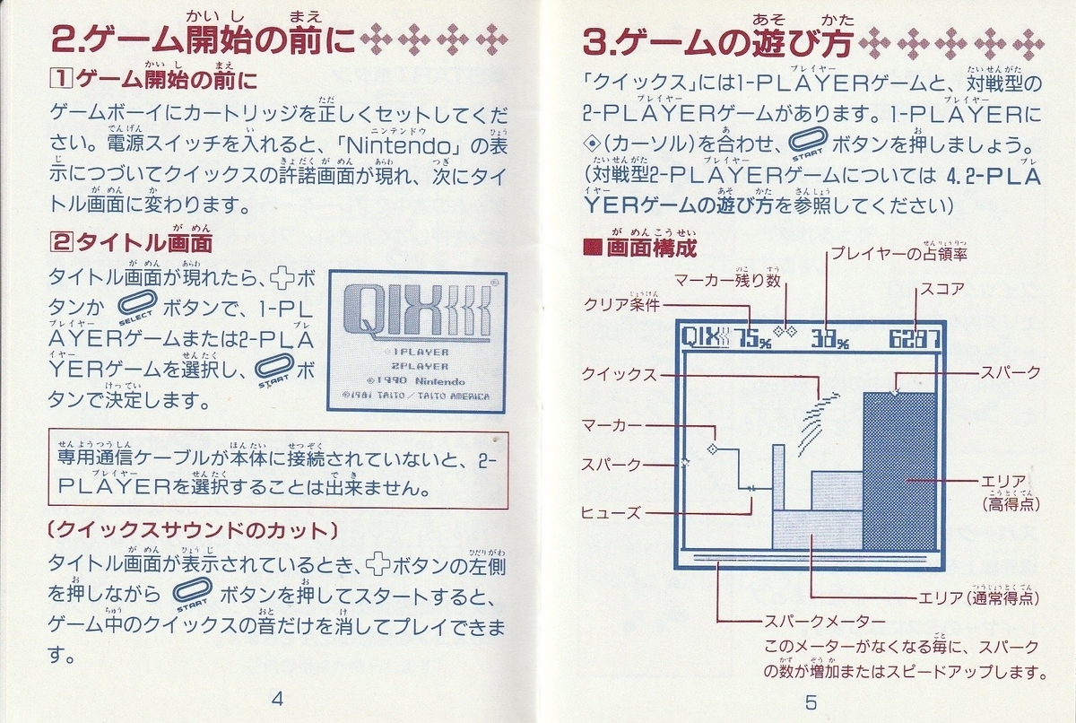 貴重 TAITO クイックス QIX アーケードゲーム 説明書 配線図 クイックス』1990年／ゲームボーイ - レトロゲームの説明書保管庫