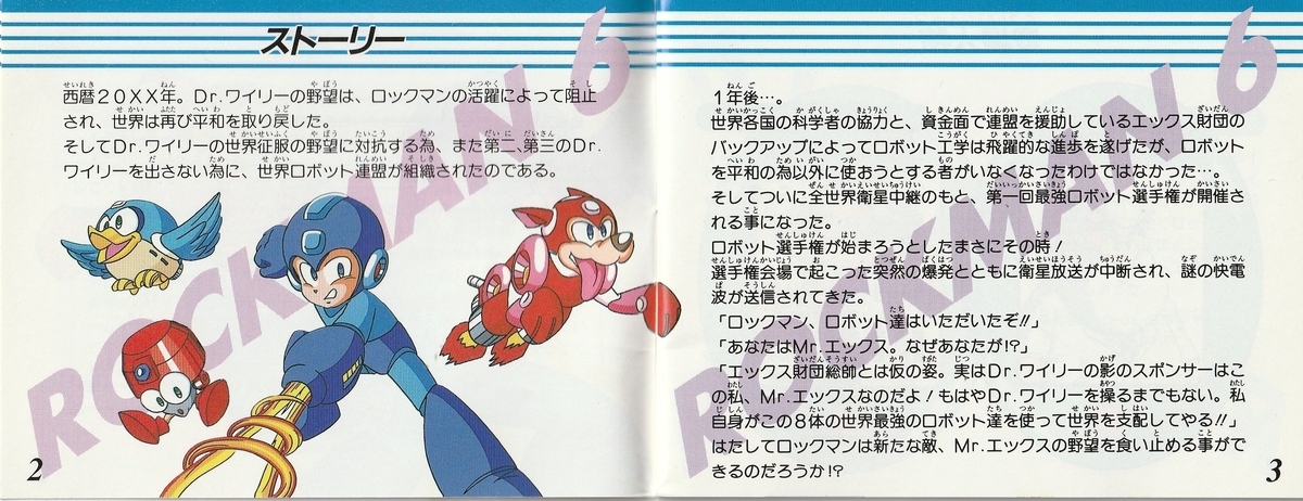 ロックマン6』1993年／ファミコン - レトロゲームの説明書保管庫