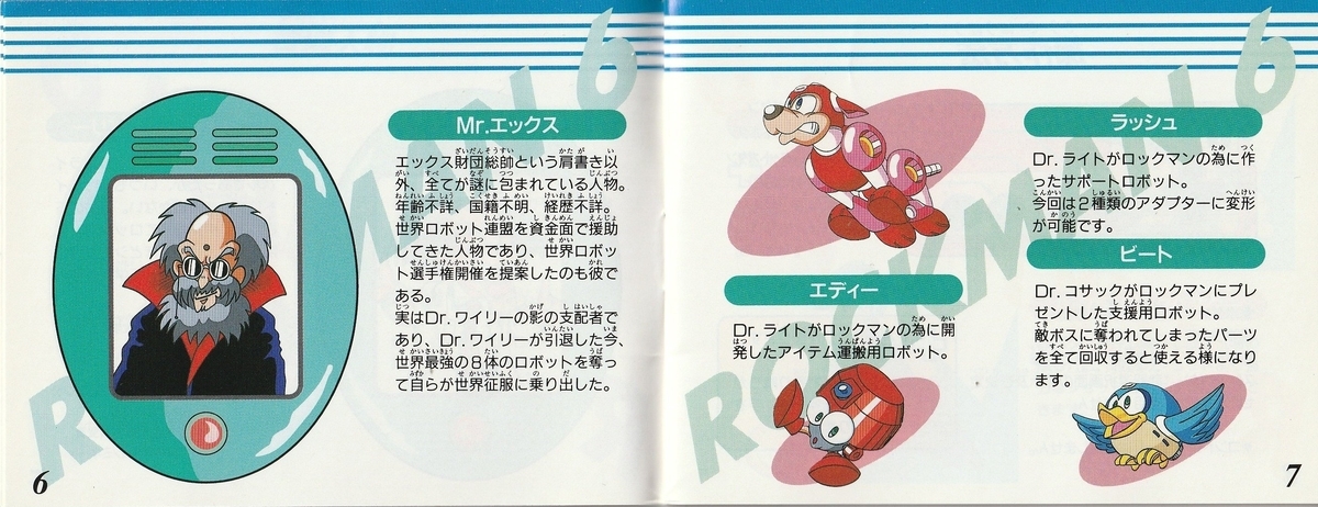 ロックマン６／ファミコン ロックマン6』1993年／ファミコン - レトロゲームの説明書保管庫