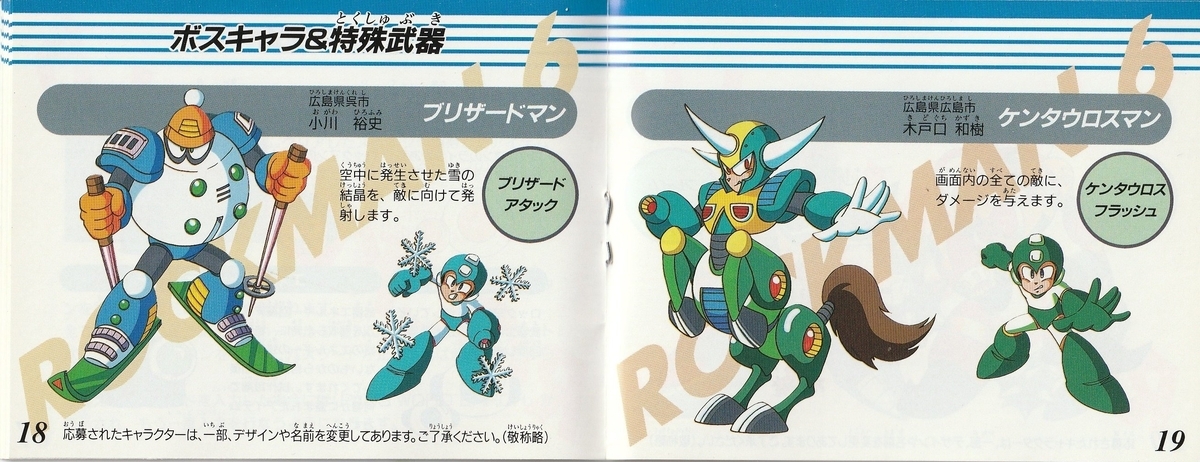 ロックマン6』1993年／ファミコン - レトロゲームの説明書保管庫