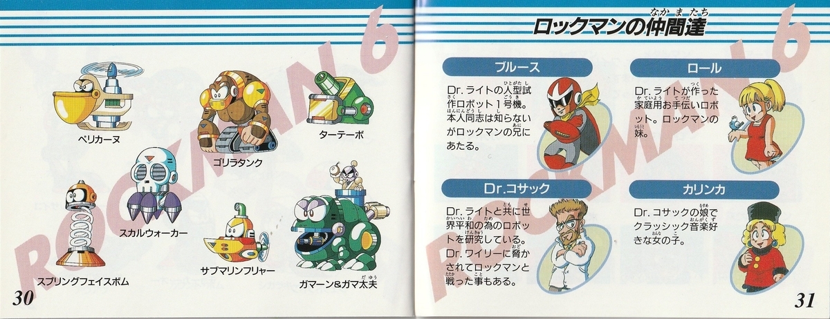 ロックマン6』1993年／ファミコン - レトロゲームの説明書保管庫