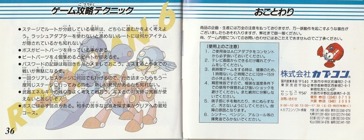 ロックマン6』1993年／ファミコン - レトロゲームの説明書保管庫