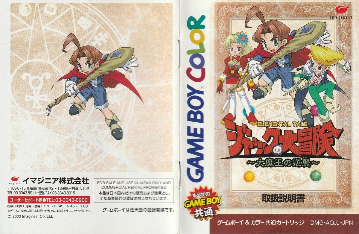 ジャックの大冒険 ～大魔王の逆襲～』2000年／ゲームボーイカラー