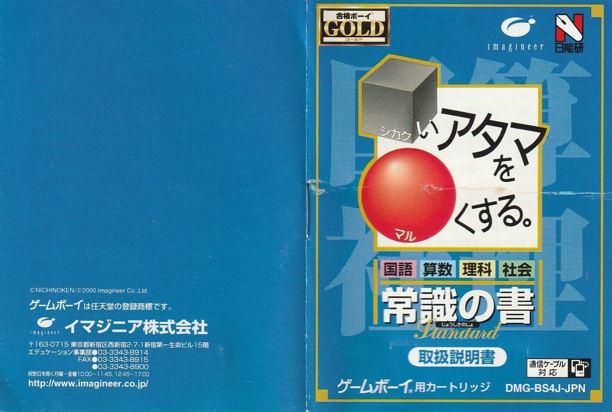 合格ボーイシリーズ □いアタマを○くする。常識の書』2000年
