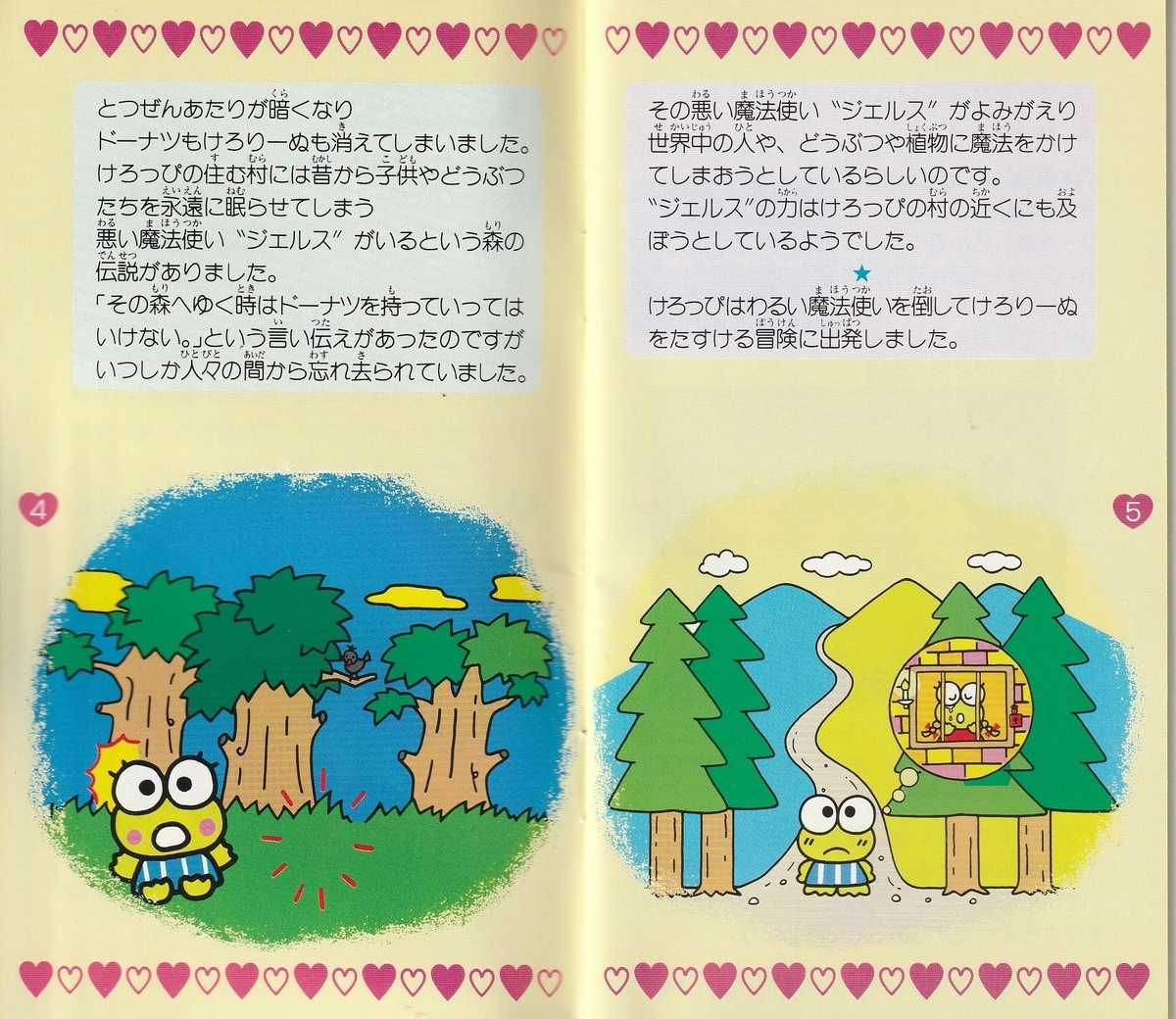サンリオワールド けろけろけろっぴの冒険日記 眠れる森のけろりーぬ