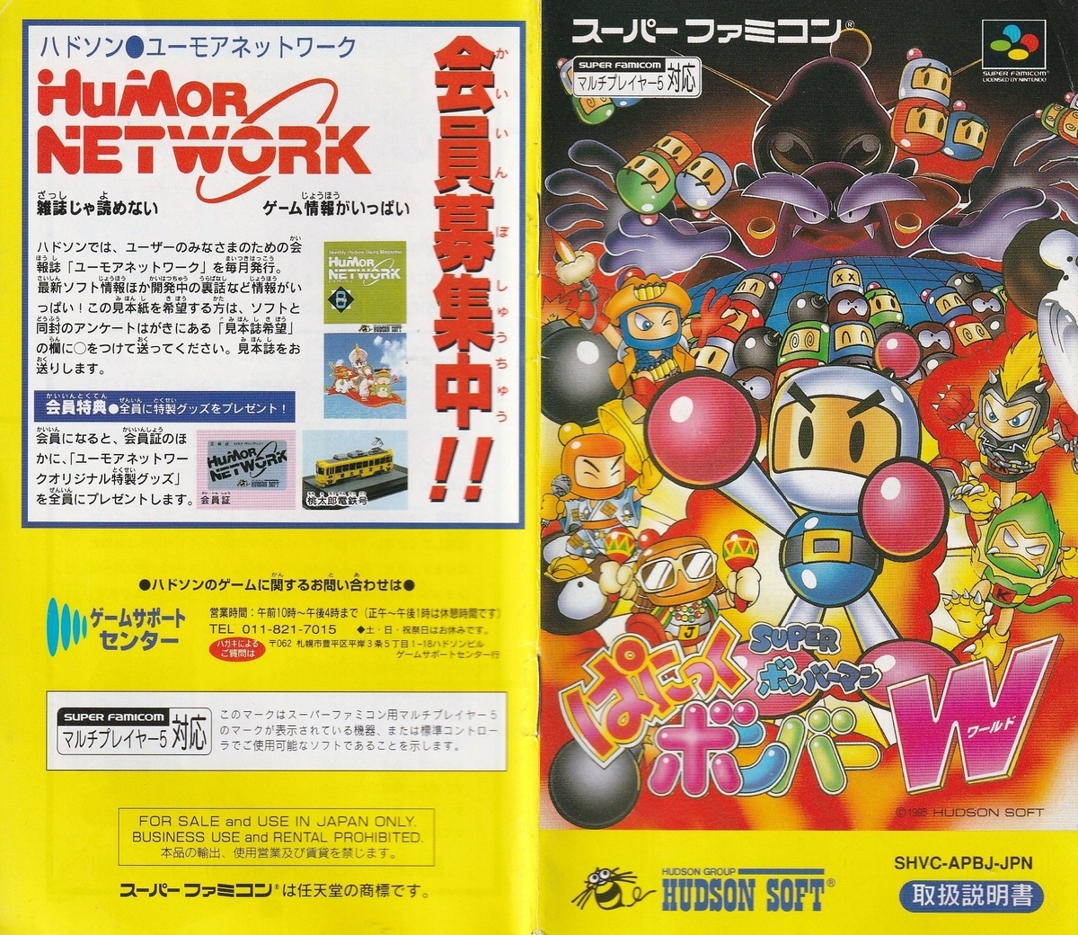 スーパーボンバーマン ぱにっくボンバーW』1995年／スーパーファミコン
