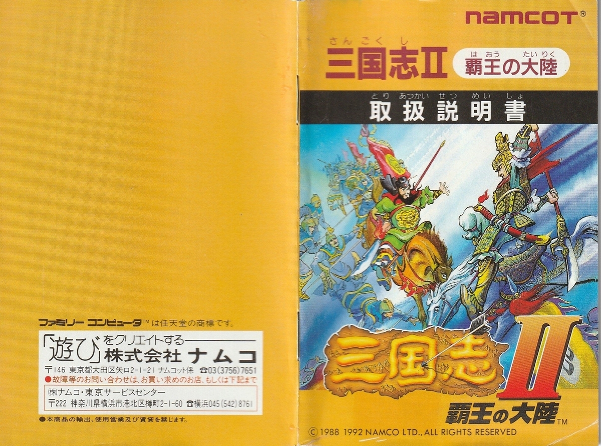 三国志Ⅱ 覇王の大陸　ファミコン　ソフト　レア　ナムコ 三国志Ⅱ 覇王の大陸』1992年／ファミコン - レトロゲームの説明書保管庫