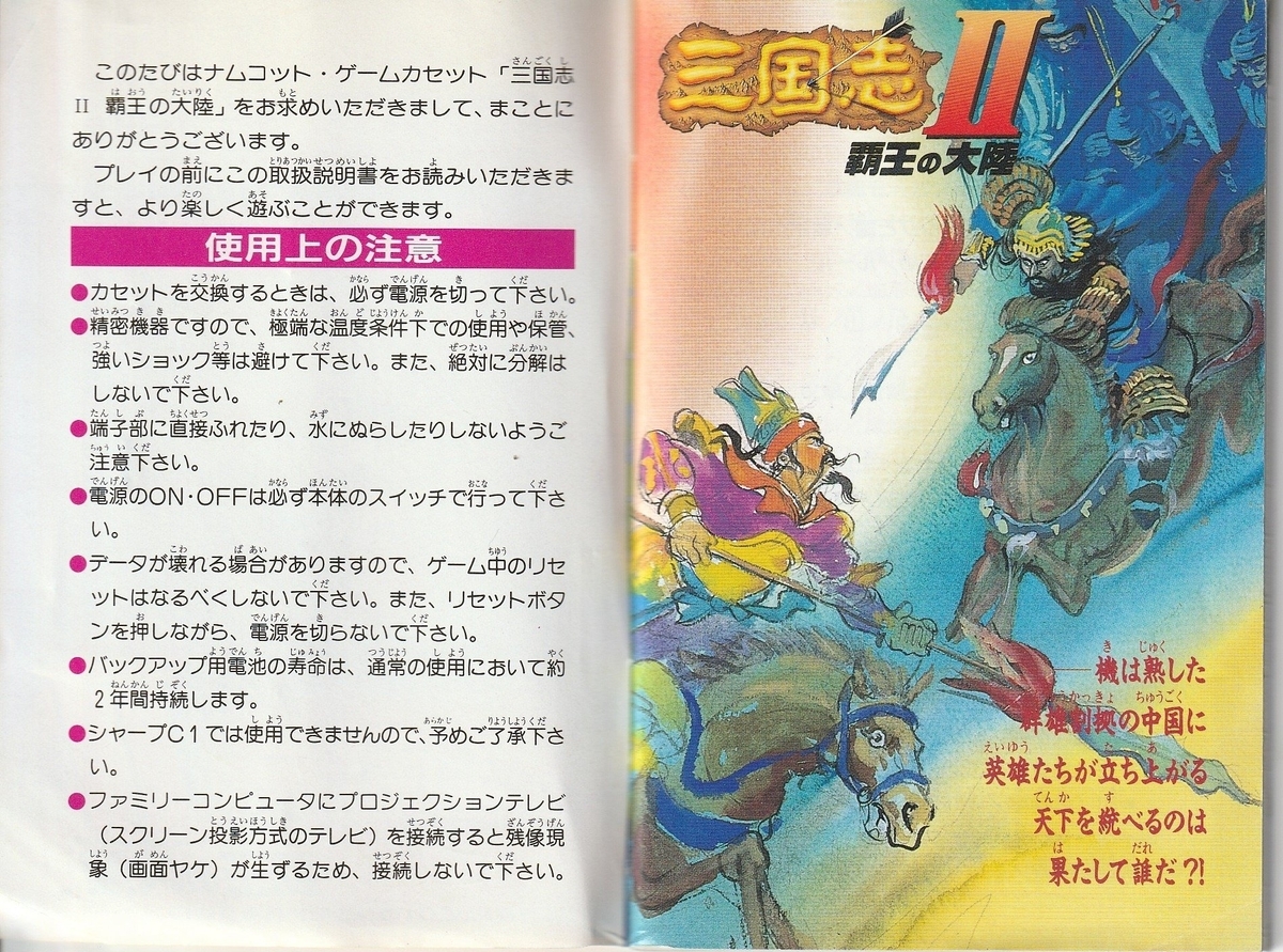 三国志Ⅱ 覇王の大陸』1992年／ファミコン - レトロゲームの説明書保管庫