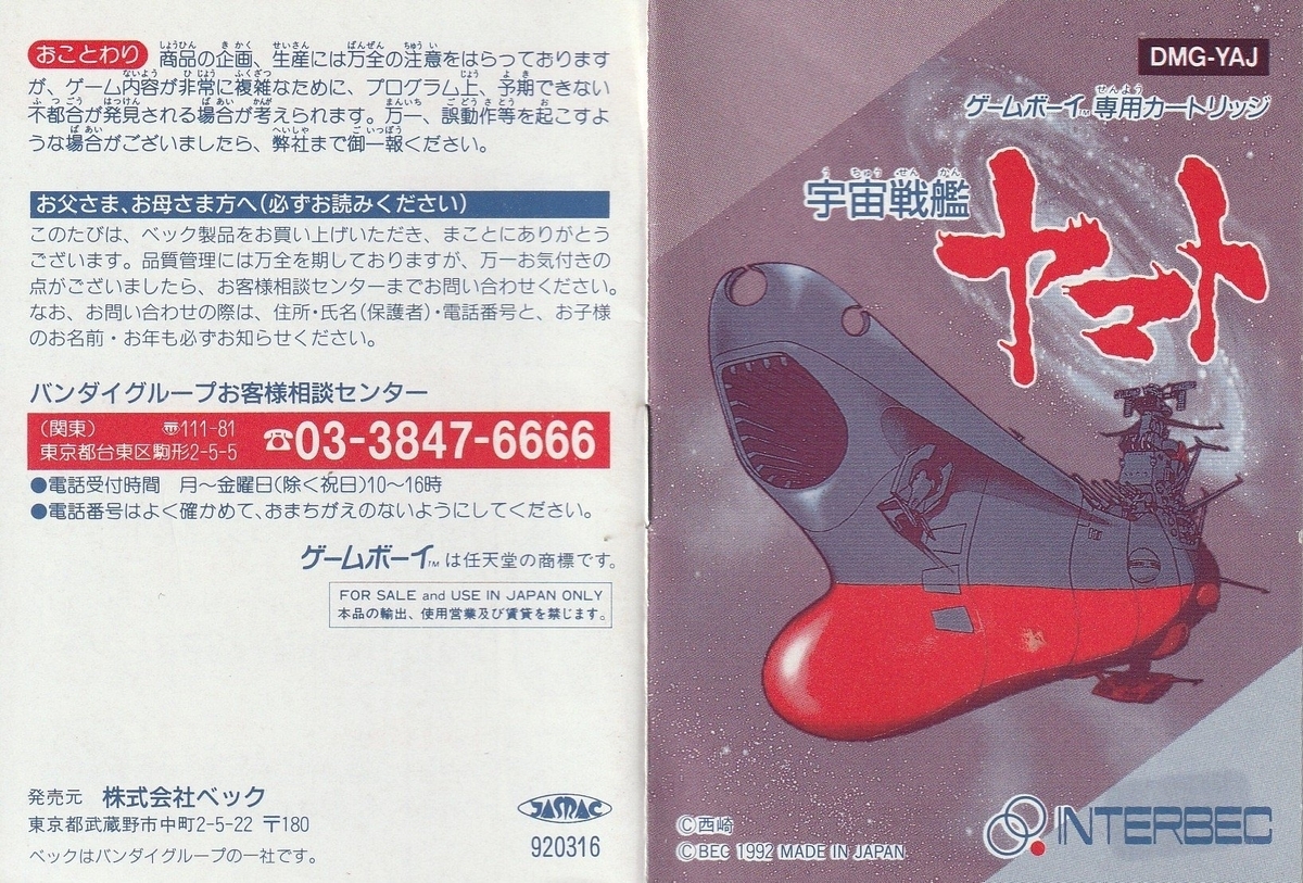 宇宙戦艦ヤマト』1992年／ゲームボーイ - レトロゲームの説明書保管庫