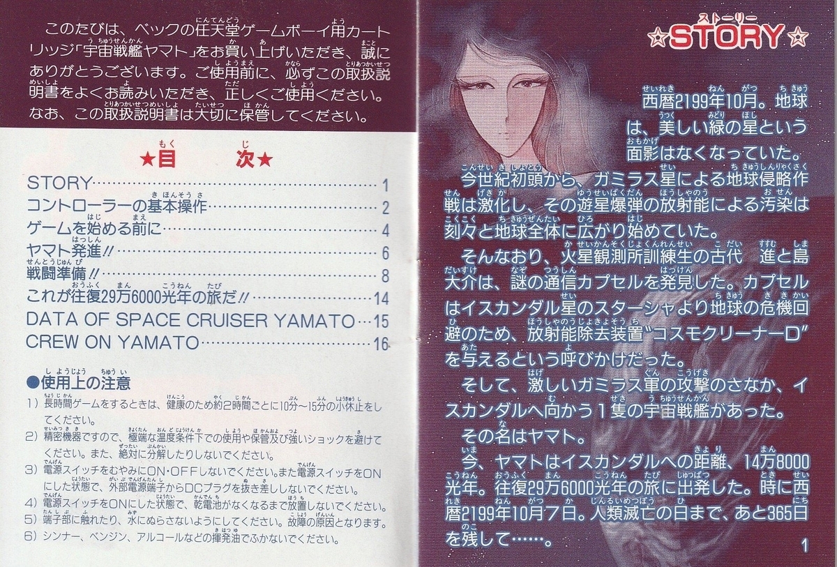 宇宙戦艦ヤマト』1992年／ゲームボーイ - レトロゲームの説明書保管庫