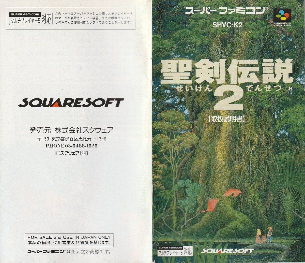 聖剣伝説2』1993年／スーパーファミコン - レトロゲームの説明書保管庫