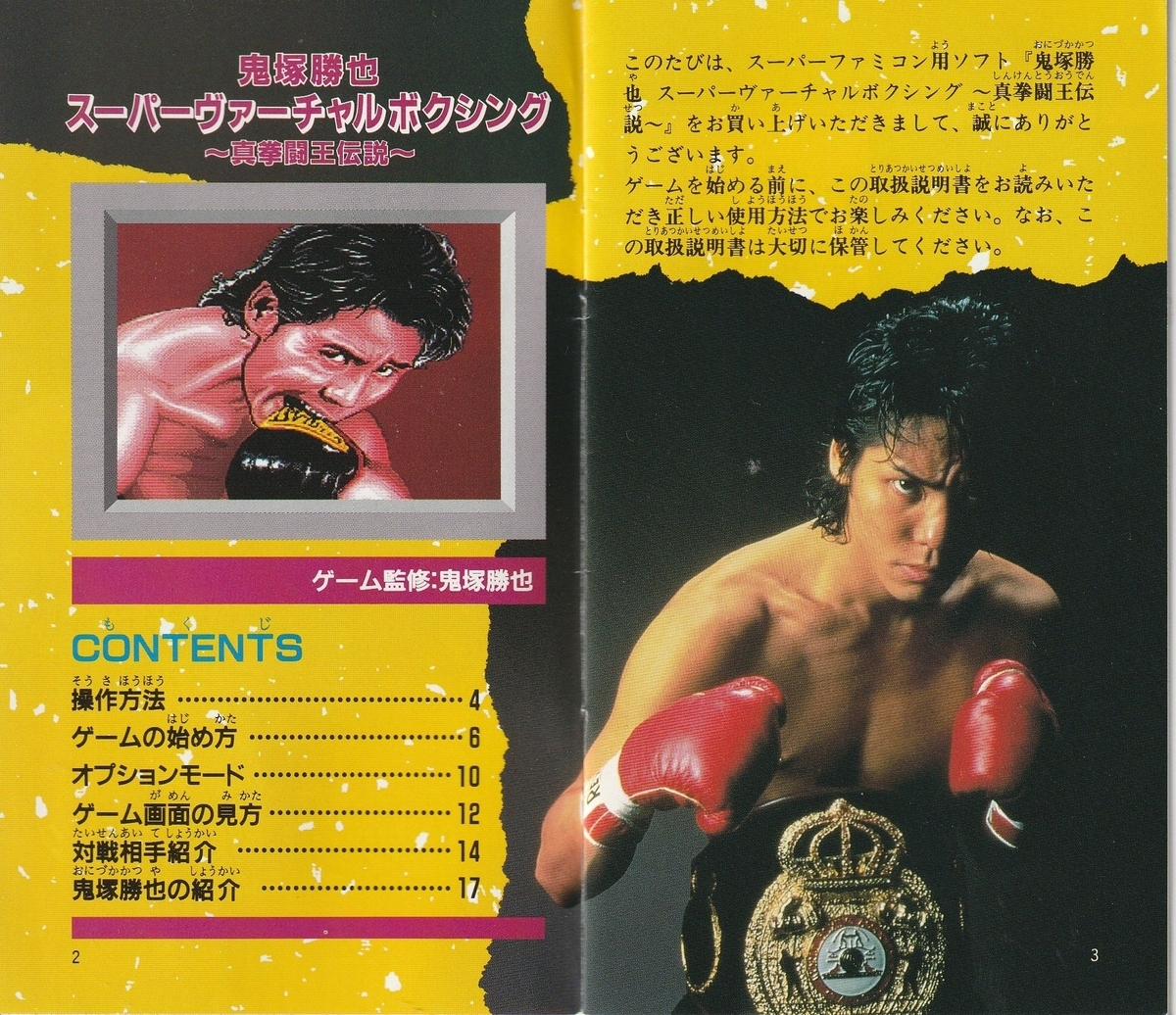 鬼塚勝也スーパーヴァーチャルボクシング 真拳闘王伝説』1993年