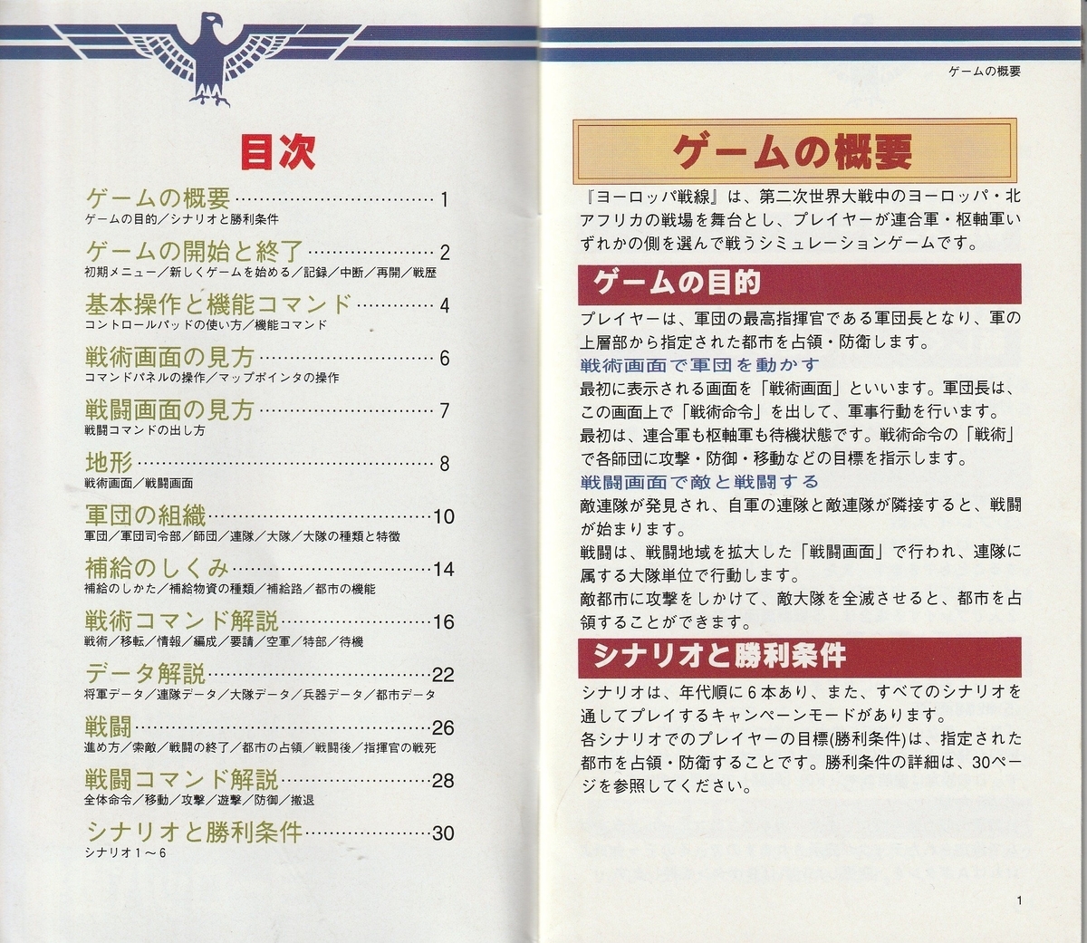 ヨーロッパ戦線』1993年／メガドライブ - レトロゲームの説明書保管庫