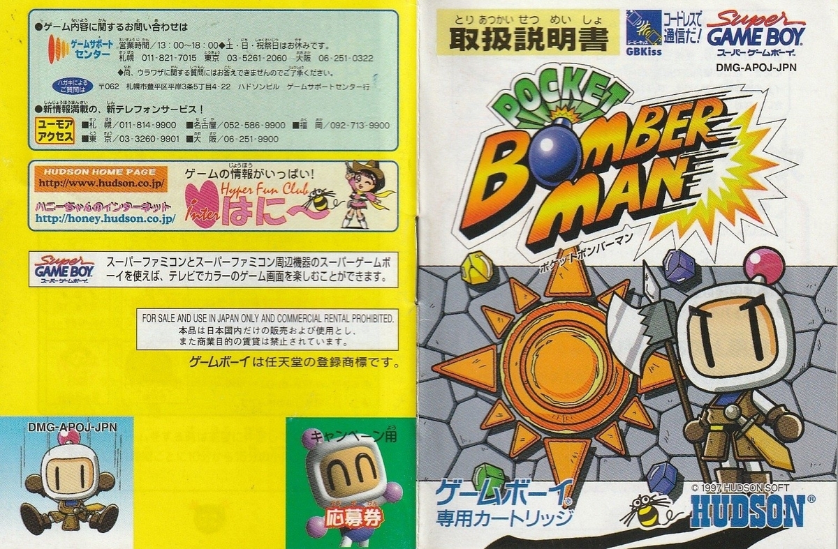 ポケットボンバーマン』1997年／ゲームボーイ - レトロゲームの説明書