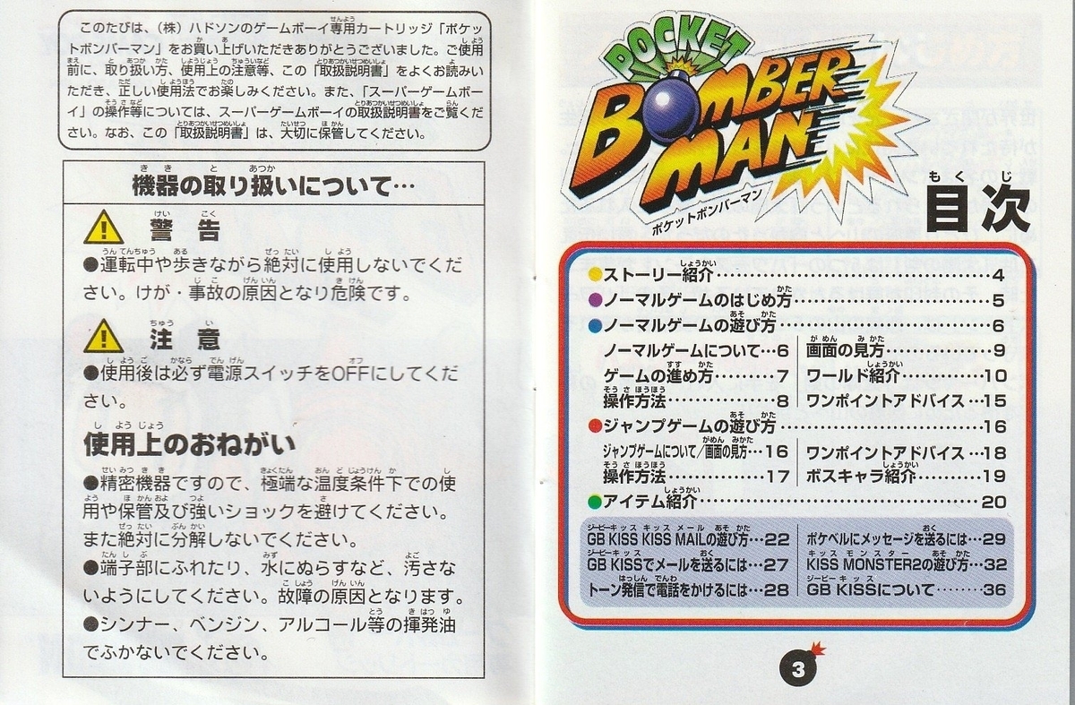 ポケットボンバーマン』1997年／ゲームボーイ - レトロゲームの説明書
