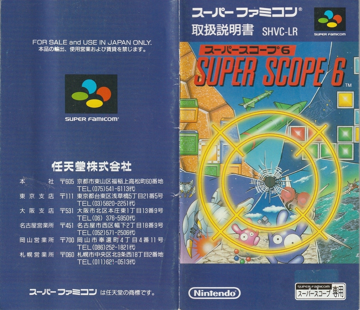 スーパースコープ6』1993年／スーパーファミコン - レトロゲームの説明