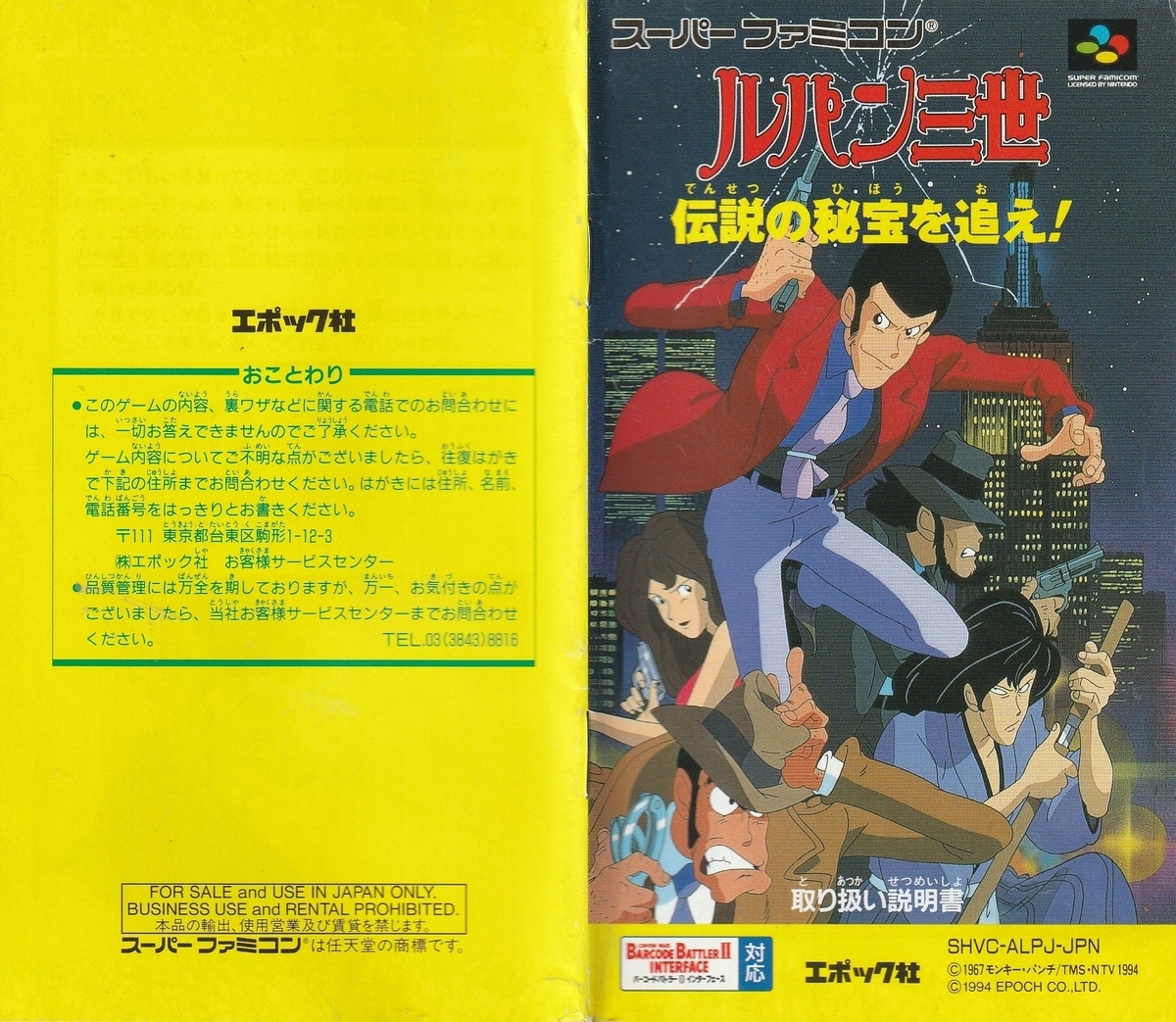 ルパン三世 伝説の秘宝を追え！』1994年／スーパーファミコン - レトロ
