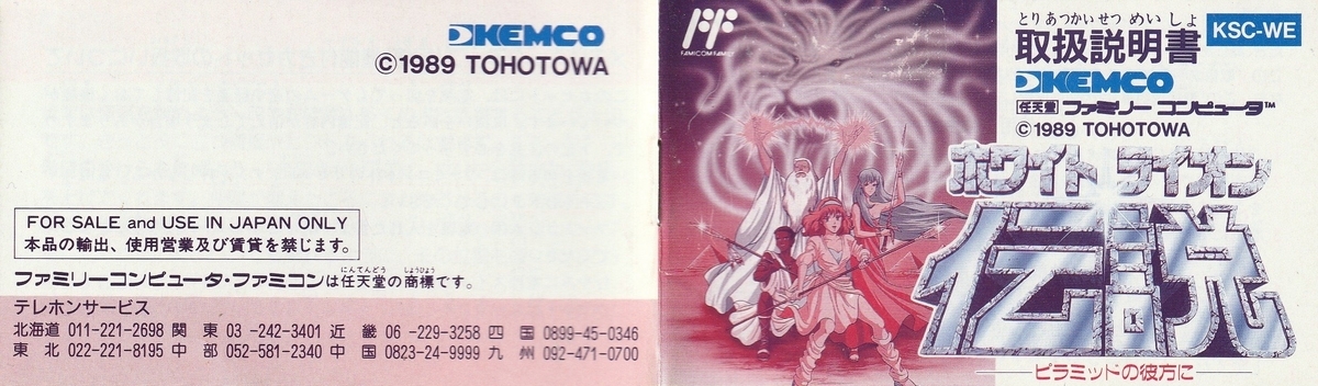 ホワイトライオン伝説 ピラミッドの彼方に』1989年／ファミコン