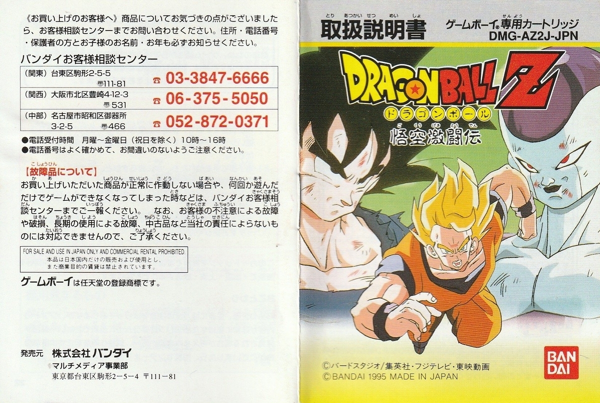 ドラゴンボールZ 悟空激闘伝』1995年／ゲームボーイ - レトロゲームの