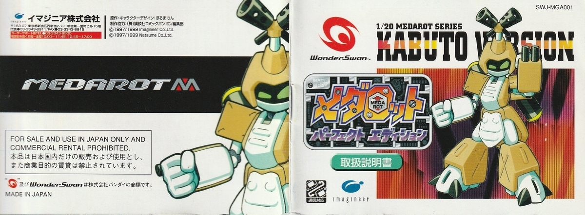 メダロット パーフェクトエディション カブトバージョン』1999年