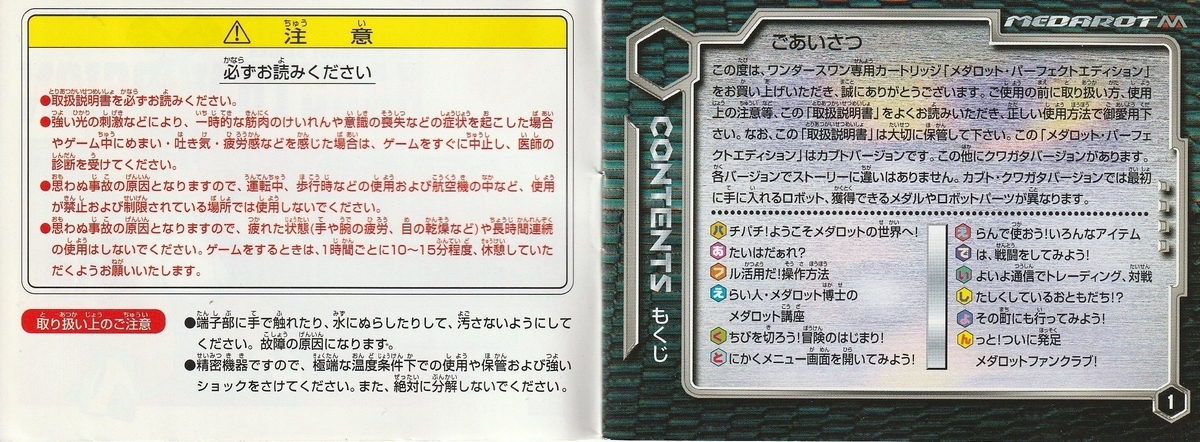 メダロット パーフェクトエディション カブトバージョン』1999年