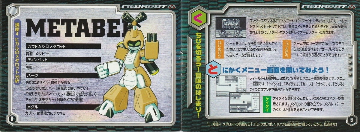 メダロット パーフェクトエディション カブトバージョン』1999年