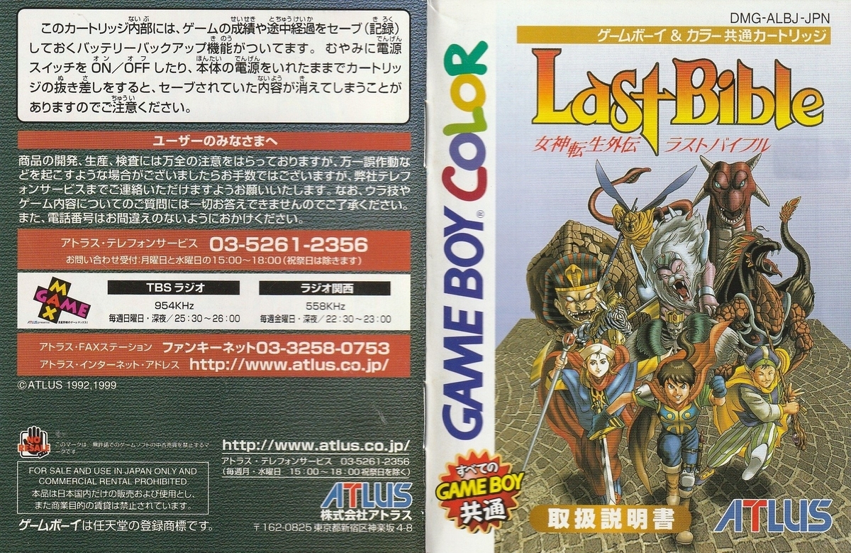 女神転生外伝 ラストバイブル』1999年／ゲームボーイカラー - レトロ
