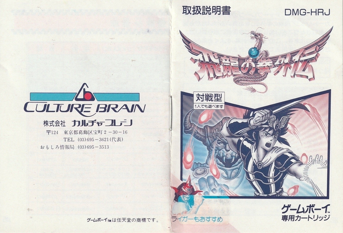 飛龍の拳外伝』1990年／ゲームボーイ - レトロゲームの説明書保管庫