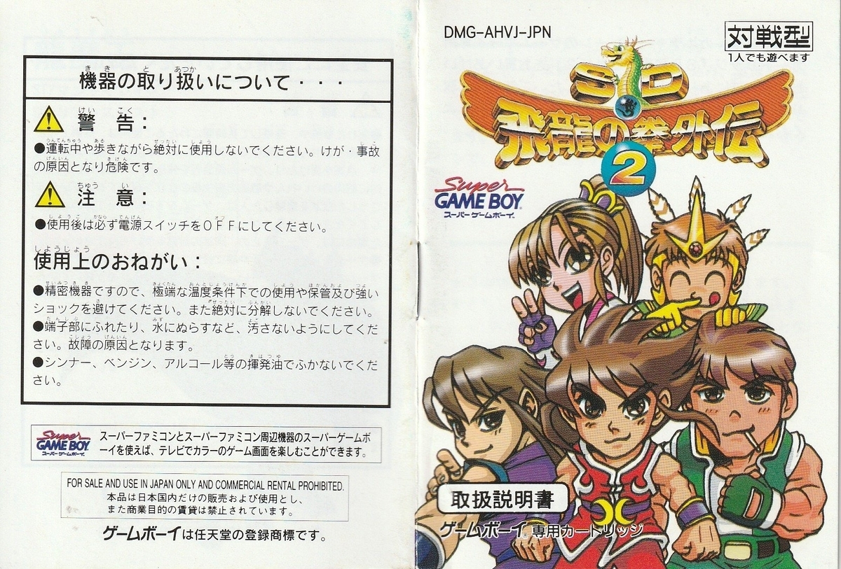 SD飛龍の拳外伝2』1996年／ゲームボーイ - レトロゲームの説明書保管庫