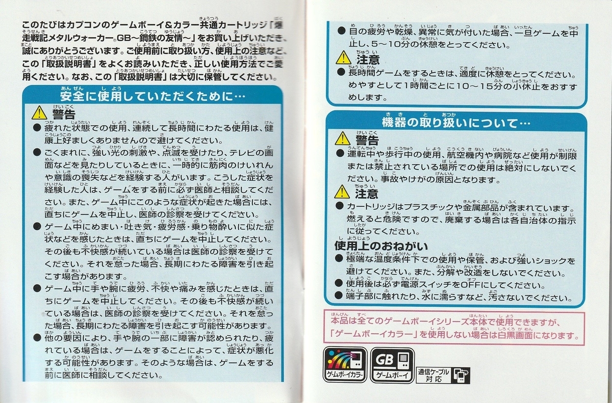 爆走戦記メタルウォーカーGB 鋼鉄の友情』1999年／ゲームボーイ