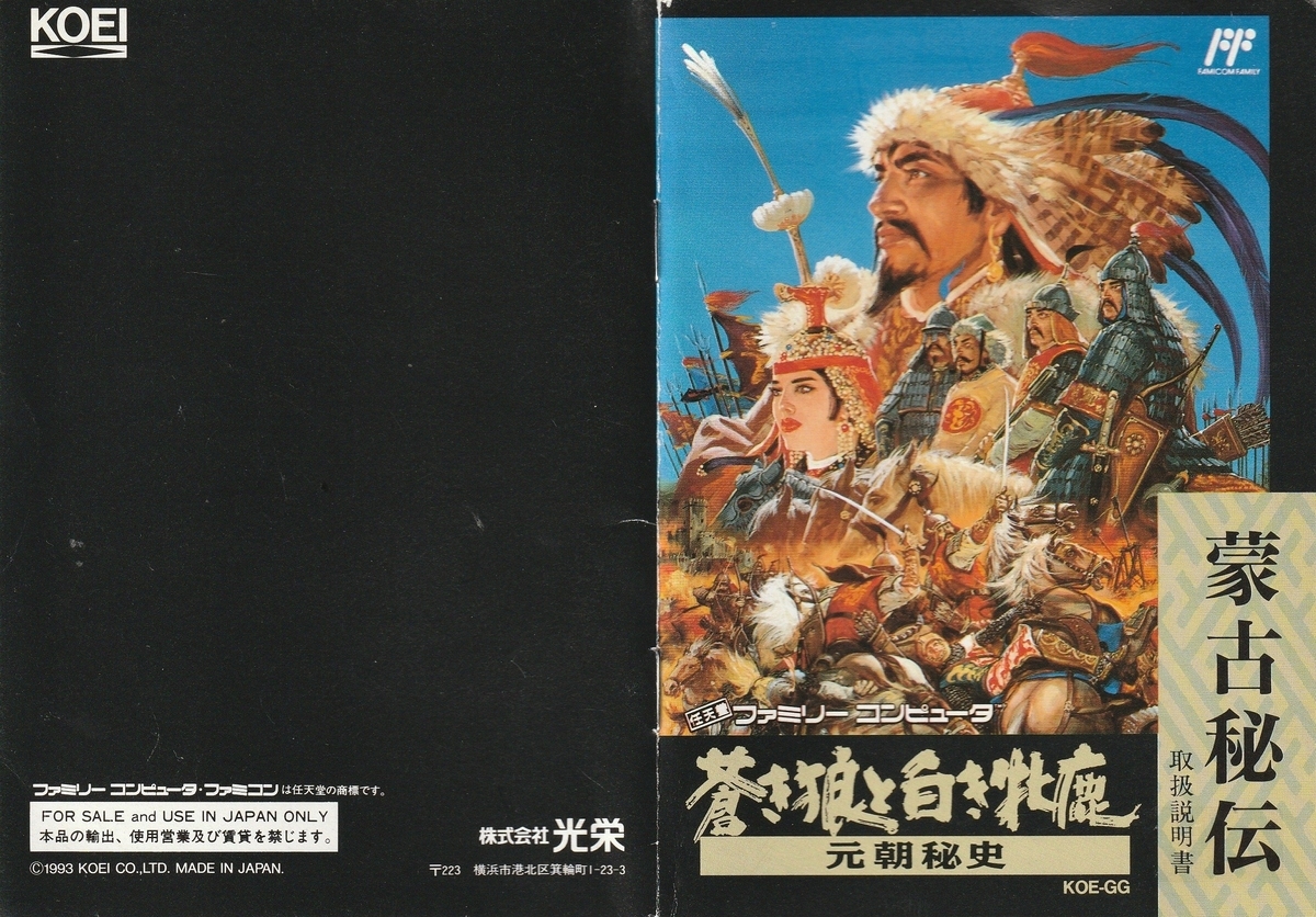 蒼き狼と白き牝鹿・元朝秘史 PS ハンドブック 攻略本セット ガイド 牡鹿 蒼き狼と白き牝鹿 元朝秘史』1993年／ファミコン - レトロゲームの説明