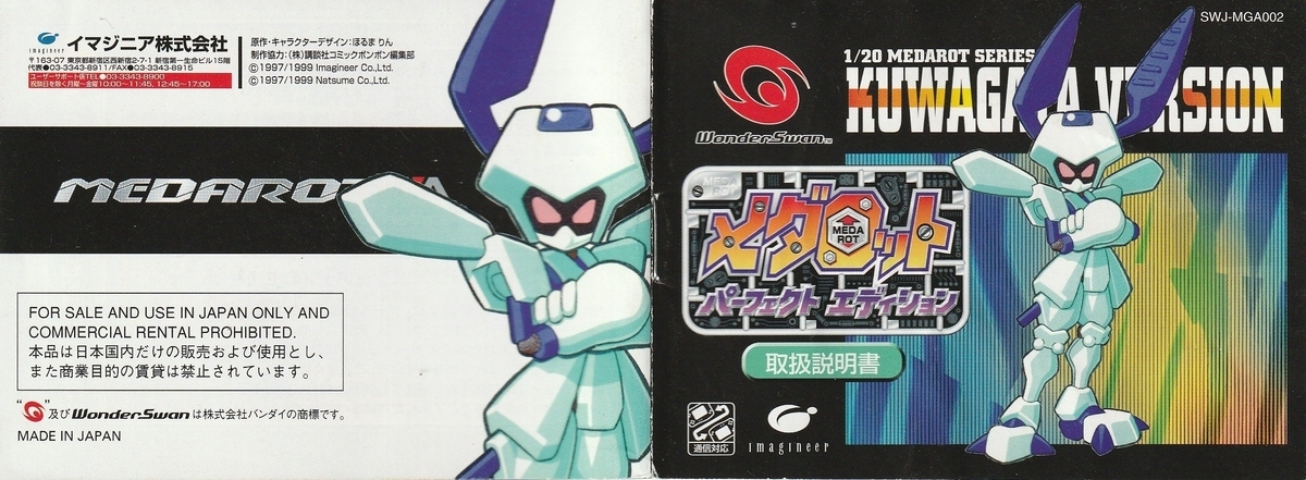 メダロット パーフェクトエディション クワガタバージョン』1999年